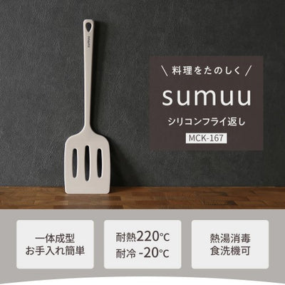 sumuu シリコンフライ返し 29cm グレージュ マクロス MCK-167