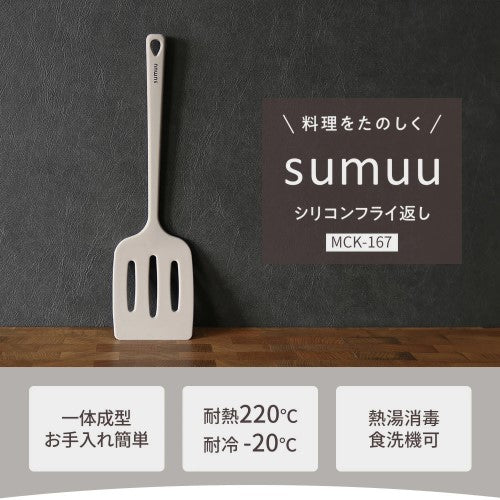 sumuu シリコンフライ返し 29cm グレージュ マクロス MCK-167