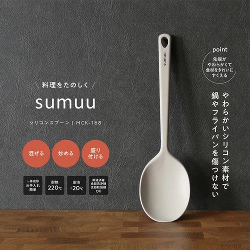 sumuu シリコンスプーン 27cm グレージュ マクロス MCK-168