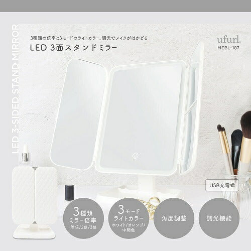 LED3面スタンドミラー マクロス MEBL-187