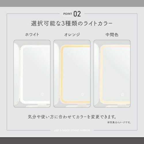 LED3面スタンドミラー マクロス MEBL-187