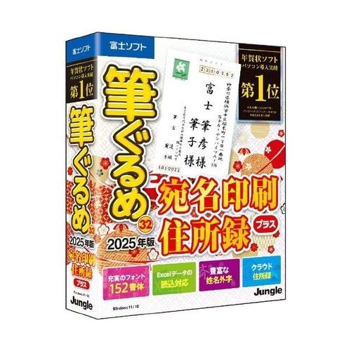 年賀状ソフト 宛名印刷・住所録プラス 筆ぐるめ 32 2025年版 [BOXパッケージ] ジャングル JP004823