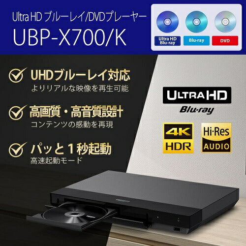 Ultra HD ブルーレイ/DVDプレーヤー ソニー UBP-X700/K