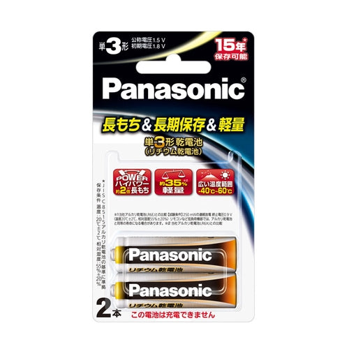 パナソニック Panasonic 乾電池 リチウム乾電池 単3形 2本パック FR6HJ/2B