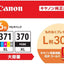 純正プリンターインク PIXUS（ピクサス） 6色マルチパック キヤノン BCI-371XL+370XL/6MPV