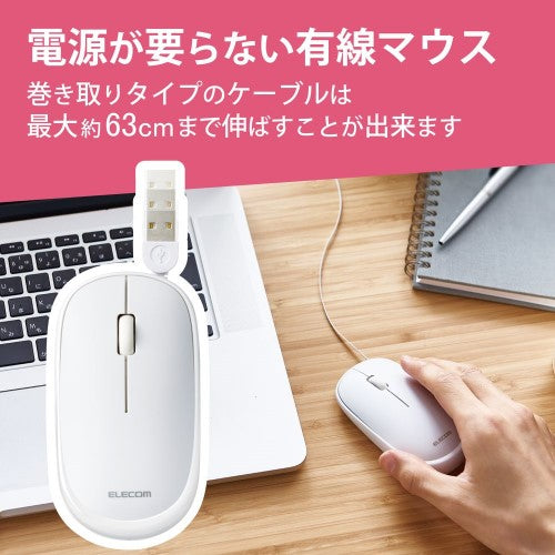 巻取り式 有線 マウス Slint 3ボタン ホワイト エレコム M-TM10UBWH