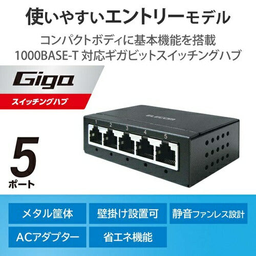 スイッチングハブ LANハブ エレコム EHC-G05MA-B Giga対応 5ポート 金属筐体 ACアダプター