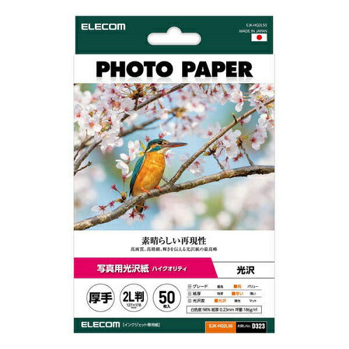 写真用光沢紙 ハイクオリティ 厚手 2L判サイズ/50枚 エレコム EJK-HQ2L50