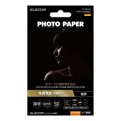 写真用紙 印画紙Pro 厚手 はがきサイズ/50枚 エレコム EJK-PROH50
