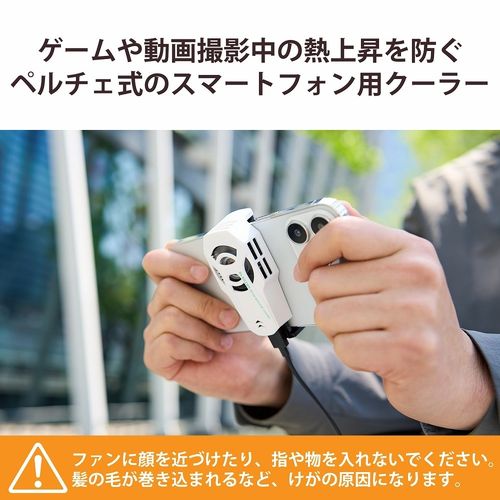 スマホクーラー ペルチェ素子 超小型 静音 冷却ファン USB給電式 熱吸収最大約18℃ ( 4.7～7.0インチ iPhone Android 各種対応 ) ホワイト エレコム P-CLPL01WH