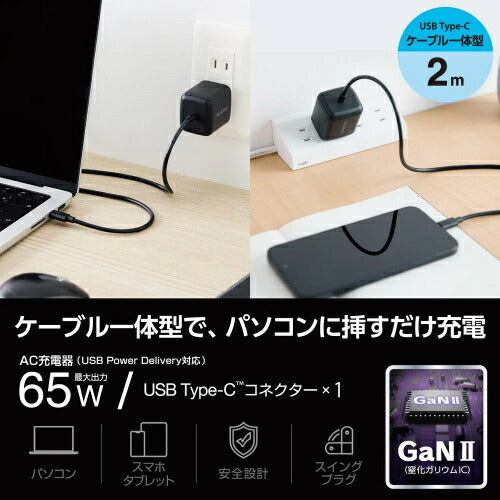 USB Power Delivery 65W AC充電器(Cケーブル一体型/2ｍ) ブラック エレコム ACDC-PD8665BK
