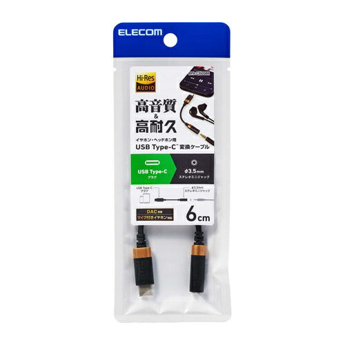 変換ケーブル USB Type-C(TM) - φ3.5mm DAC搭載 ハイレゾ対応 高耐久 高音質 断線しにくい ブラック エレコム MPA-C35DSBK