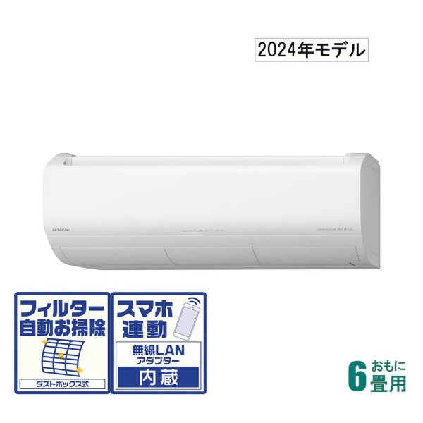 標準取付工事費別 2024年モデル 白くまくんおもに6畳用 (冷房：6～9畳 暖房：6～7畳) プレミアムXシリーズ スターホワイト 日立 RAS-X22R-W