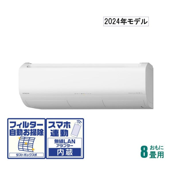 標準取付工事費別 2024年モデル 白くまくんおもに8畳用 (冷房：7～10畳 暖房：6～8畳) プレミアムXシリーズ スターホワイト 日立 RAS-X25R-W