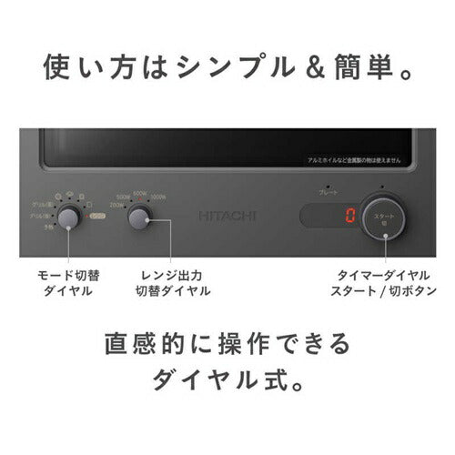 トースターレンジ 2in1 フラット庫内 15L チャコールグレー 日立 MRT-F100-H