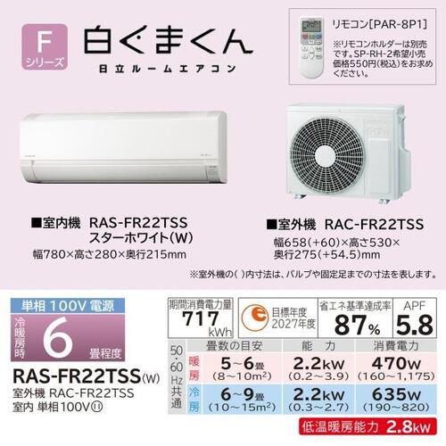 標準取付工事別 日立 エアコン 6畳用 本体のみ 白くまくん Fシリーズ RAS-FR22TSS-W 冷暖房 ルームエアコン 壁掛け スターホワイト 単相100V HITACHI