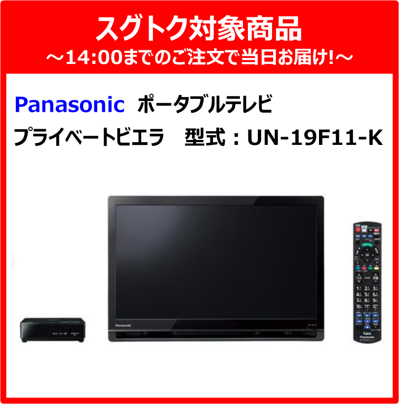 【金額指定商品】パナソニック 19V型 ポータブル 液晶テレビ プライベート・ビエラ ブラック UN-19F11-K