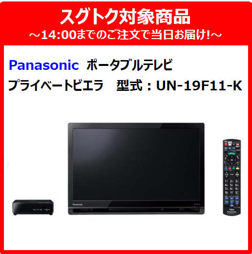 【金額指定商品】パナソニック 19V型 ポータブル 液晶テレビ プライベート・ビエラ ブラック UN-19F11-K