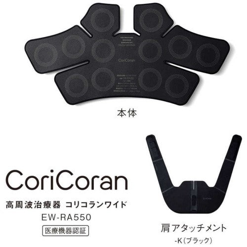 高周波治療器 コリコランワイド ブラック パナソニック EW-RA550-K