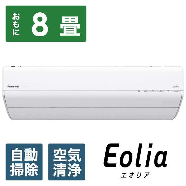 標準取付工事費別 ルームエアコン インバーター冷暖房除湿タイプ Eolia（エオリア）GXシリーズ クリスタルホワイト [おもに8畳用 /100V] パナソニック CS-GX254D-W