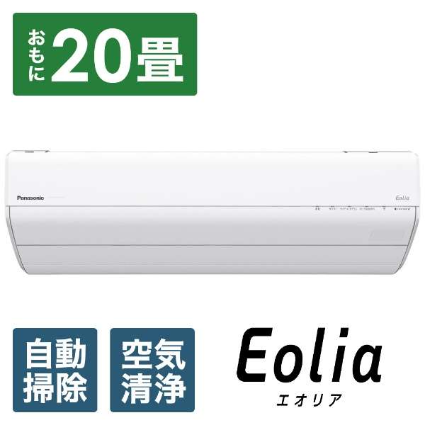 標準取付工事費別 ルームエアコン インバーター冷暖房除湿タイプ Eolia（エオリア）GXシリーズ クリスタルホワイト [おもに20畳用 /200V] パナソニック CS-GX634D2-W