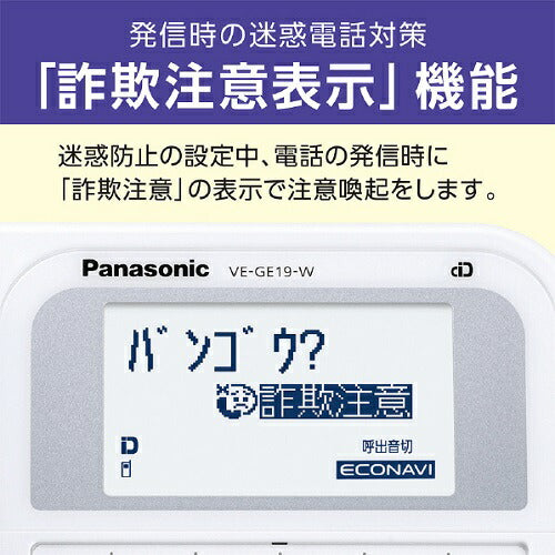 デジタルコードレス電話機 ホワイト［子機1台］ パナソニック VE-GE19DL-W