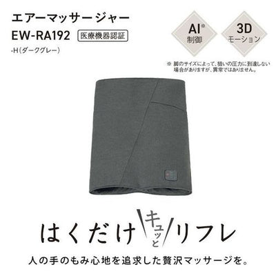 エアーマッサージャー はくだけキュッとリフレ レッグリフレ ダークグレー パナソニック EW-RA192-H