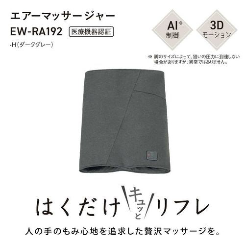 エアーマッサージャー はくだけキュッとリフレ レッグリフレ ダークグレー パナソニック EW-RA192-H