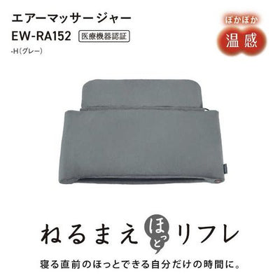 エアーマッサージャー ねるまえほっとリフレ レッグリフレ グレー パナソニック EW-RA152-H
