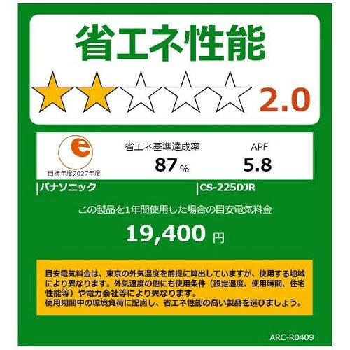 標準取付工事別 エアコン 2025年モデル Eolia（エオリア）Jシリーズ [おもに6畳用 /100V] パナソニック CS-225DJR-W