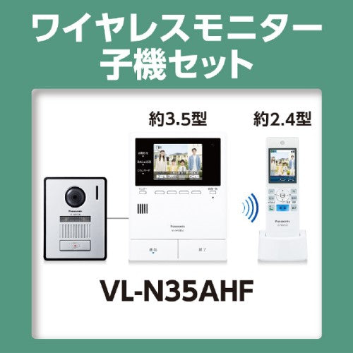 【予約受付中】 カラーテレビドアホン ワイヤレスモニター付 2-7タイプ 家じゅう「どこでもドアホン」 パナソニック VL-N35AHF