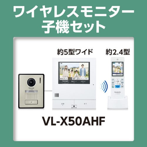 【予約受付中】 カラーテレビドアホン スマホで「外でもドアホン」 パナソニック VL-X50AHF