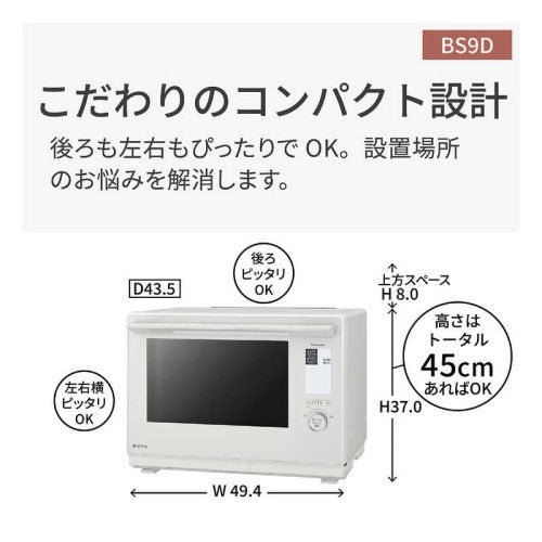 スチームオーブンレンジ Bistro(ビストロ) 30L オフホワイト 高精細・64眼スピードセンサー パナソニック NE-BS9D-W