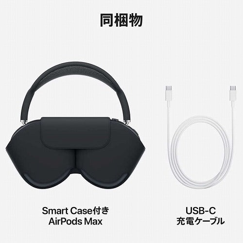 【お取り寄せ】Apple アップル ワイヤレスヘッドホン AirPods Max USB-C MWW43ZA/A MI ミッドナイト