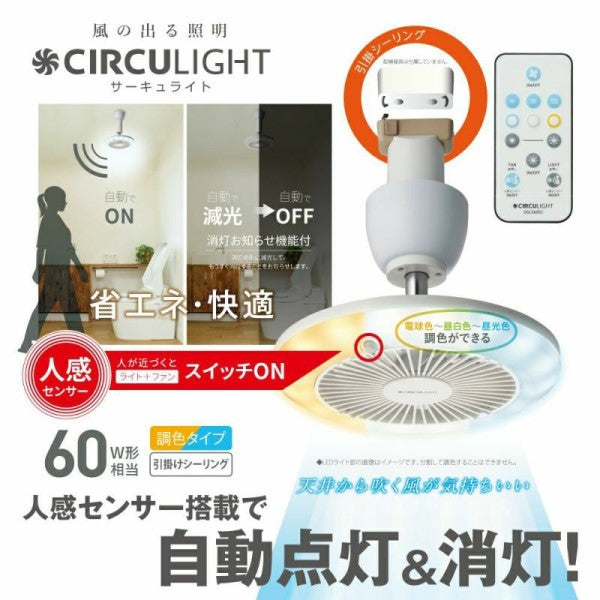 CIRCULIGHT(サーキュライト) 人感センサー付きソケットシリーズ 引掛けモデル 調色タイプ ホワイト ドウシシャ DSLH60SCWH