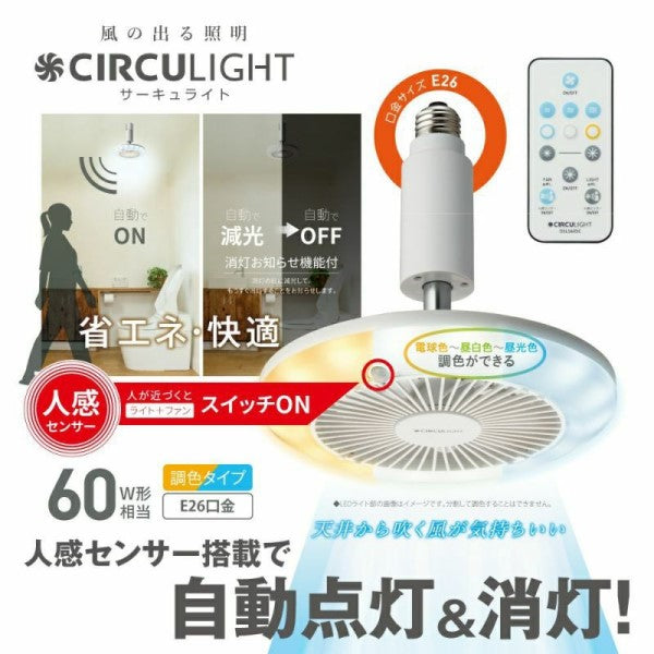 CIRCULIGHT(サーキュライト) 人感センサー付きソケットシリーズ E26モデル 調色タイプ ホワイト ドウシシャ DSLS60SCWH