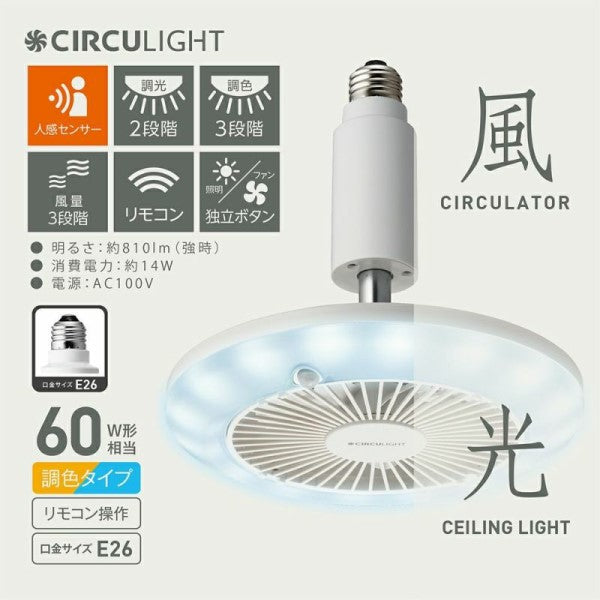 CIRCULIGHT(サーキュライト) 人感センサー付きソケットシリーズ E26モデル 調色タイプ ホワイト ドウシシャ DSLS60SCWH