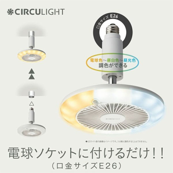 CIRCULIGHT(サーキュライト) 人感センサー付きソケットシリーズ E26モデル 調色タイプ ホワイト ドウシシャ DSLS60SCWH