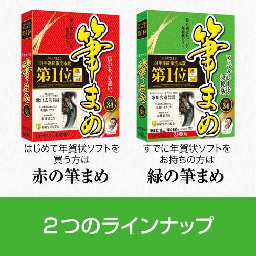 筆まめVer.34 アップグレード・乗換版 ソースネクスト ﾌﾃﾞﾏﾒ34ｱｯﾌﾟﾉﾘｶｴ