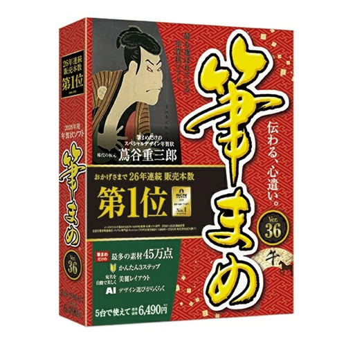 年賀状・住所録ソフト 筆まめVer.36 ソースネクスト ﾌﾃﾞﾏﾒ36