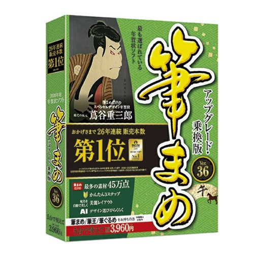 年賀状・住所録ソフト 筆まめVer.36 アップグレード・乗換版 ソースネクスト ﾌﾃﾞﾏﾒ36ｱｯﾌﾟﾉﾘｶｴ