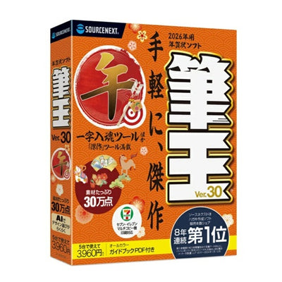 年賀状・住所録ソフト 筆王Ver.30 ソースネクスト ﾌﾃﾞｵｳﾊﾞｰｼﾞｮﾝ30