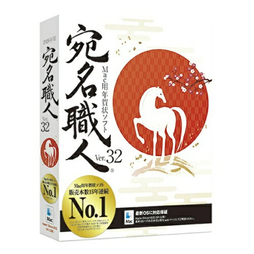 年賀状・住所録ソフト 宛名職人 Ver.32 ソースネクスト ｱﾃﾅｼｮｸﾆﾝ32