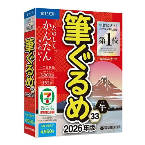 年賀状・住所録ソフト 筆ぐるめ 33 2026年版 ソースネクスト ﾌﾃﾞｸﾞﾙﾒ33 2026ﾈﾝ