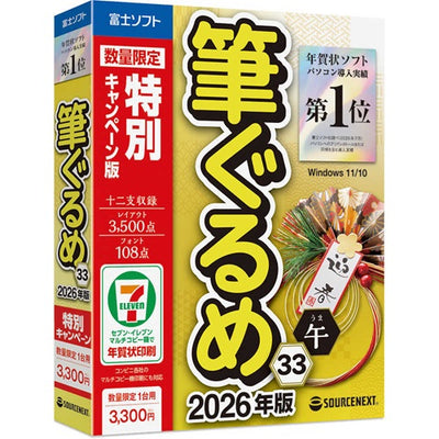 年賀状・住所録ソフト 筆ぐるめ 33 2026年版 特別キャンペーン版 ソースネクスト ﾌﾃﾞｸﾞﾙﾒ33CP
