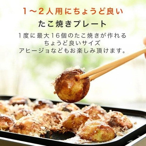 ホットプレート 着脱式 たこ焼きプレート＆平面プレート 2枚組 山善 YOJ-W160(H)