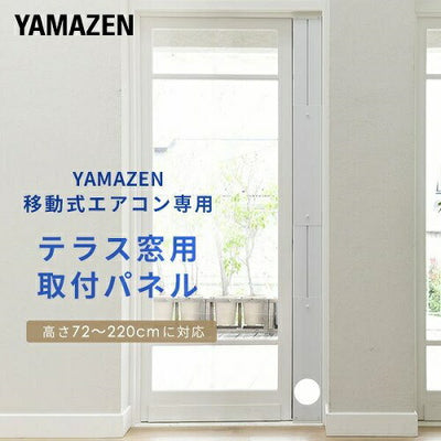テラス窓用パネル テラス窓用取付枠 延長窓枠 高さ220cmまで対応 YAMAZEN YCWP-221