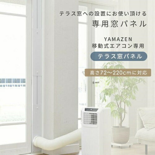 テラス窓用パネル テラス窓用取付枠 延長窓枠 高さ220cmまで対応 YAMAZEN YCWP-221