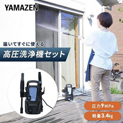高圧洗浄機 家庭用 洗車機 強力噴射 9MPa 噴射ノズル標準付属 4点/5点セット 山善 ZHPA-129(BG)