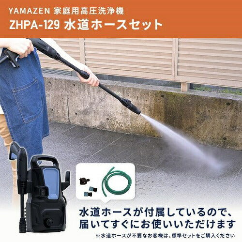 高圧洗浄機 家庭用 洗車機 強力噴射 9MPa 噴射ノズル標準付属 4点/5点セット 山善 ZHPA-129(BG)